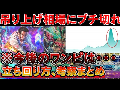 【トレカ投資】吊り上げ相場になったワンピースカードにブチ切れ。今後の立ち回り、考察まとめ【One Piece TCG  Investment】