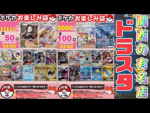 【ポケカ】関西の有名店ドラスタオリパ5000/11111円の2種開封
