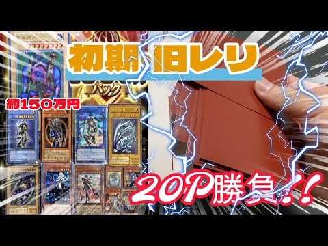 【遊戯王】初期・旧レリが入った大好物オリパで勝負したら、、、。