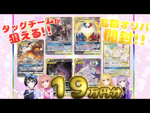 【ポケカ】タッグチームのSA狙って高額オリパ19万円分開封してみた【トレカート】