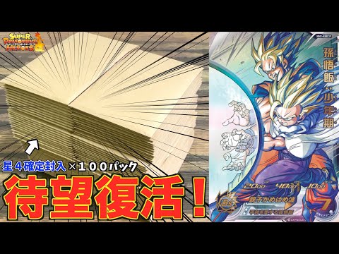 一時販売休止していたUR確定オリパが新しくなって復活したので100パック購入してみた!!!【SDBH】