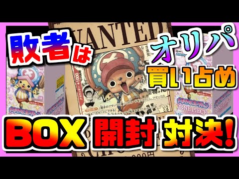 【ワンピ】衝撃のラスト!敗者はオリパ買い占めメモリアルコレクション開封対決