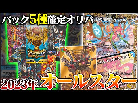 2023年のオリパが大集合!!オールスターオリパを開封したら奇跡が起きたんだが!?【デュエマ】