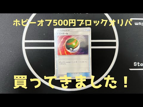 ポケカ初心者がネストボールにつられてブロックオリパを買った結果！