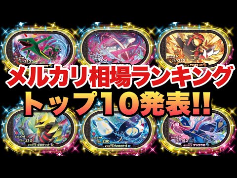 【メザスタ】メルカリ相場ランキングトップ10発表！