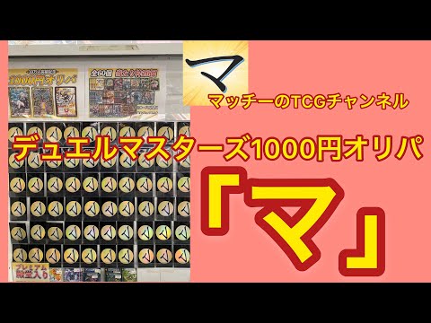 【「マ」のオリパ1000円】10万人突破記念デュエルマスターズオリパ　2021.11.19
