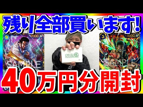 【新時代】悲劇の予感。4万円オリパ残り全部購入がエグすぎた‥（ワンピースカード）