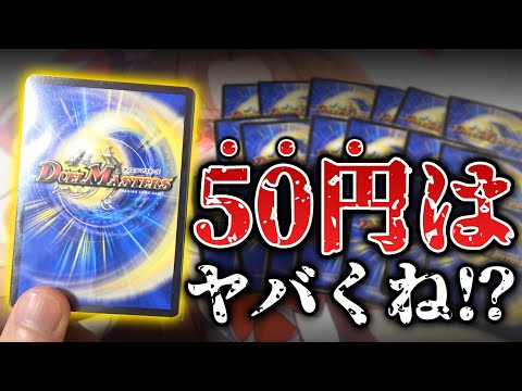 中身が不明の激安50円くじから“本来は絶対にありえない高額カード”が出てきたんだが…【デュエマ開封動画】