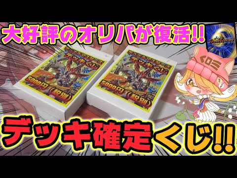 【デュエマ】1万円分挑戦‼1口5000円のデッキ確定オリパで超高級デッキを狙え‼【開封動画】