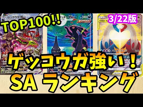 ゲッコウガ強い！ポケモンSA・SAR・CHR・AR・CSR買取価格ランキングTOP100　24/3/22【ポケカ】＃ポケカ　