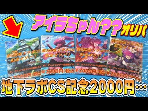 【デュエマ】『CS記念2000円オリパ』の様子が何かおかしい…”アイラオリパ”？？【開封動画】
