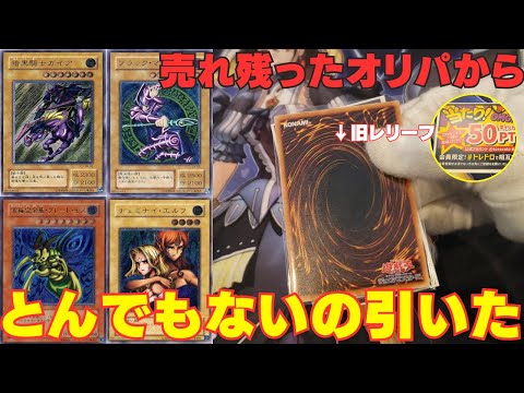 【遊戯王】売れ残っていたオリパからとんでもない引きを発揮してしまう・・・！！！【トレドロ】