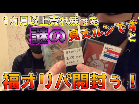 【ポケカ】お決まりのハレツー福オリパと一緒に売れ残りの見えルンですを開封してみたらきっちり事故った【ポケモンカード】