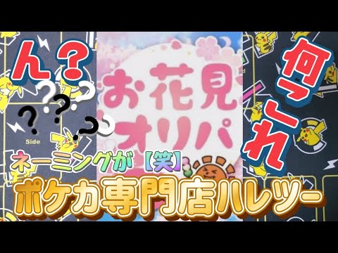 【ポケカ】ポケカ専門店ハレツーがまた面白い謎のオリパ発売！3万円お花見オリパとは？
