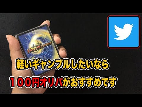 【デュエマ】ちょっとしたギャンブルするなら低額オリパがオススメ！！Twitterの１００円オリパ20パック開封！！【開封動画】