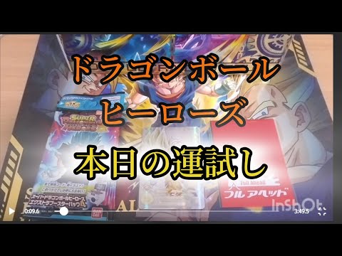 【SDBH】本日の運試し　懲りずにブースターパックとフルアヘッド2000円くじ開封します。