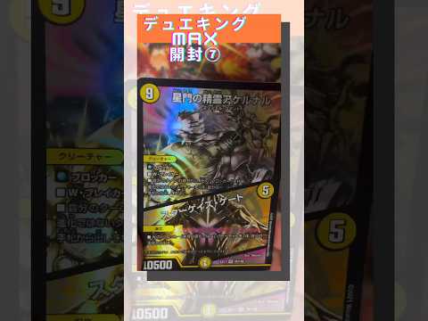 『デュエキングMAX 開封⑦』