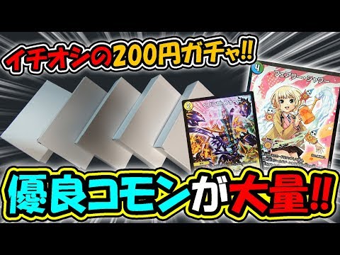 【デュエマ】高額も良いけど…やっぱ低額オリパが最強！？優良コモンが当たる200円ガチャで金銭感覚を戻せ！！