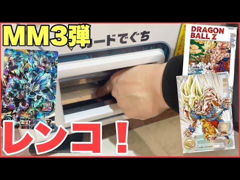 MM3弾のレンコをやりにゲーセンまわります！ドラゴンボールヒーローズ