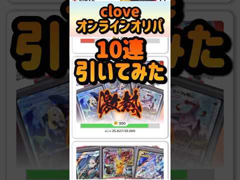 毎日cloveオリパ　10連引いてみた　