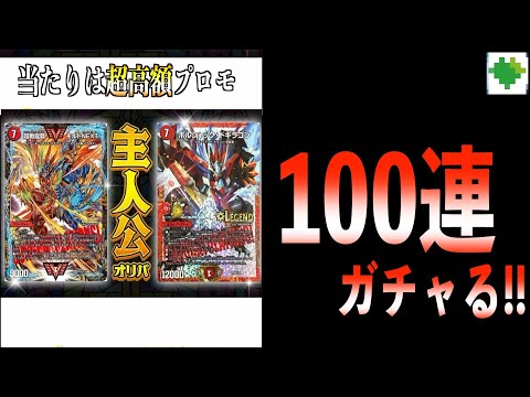 【デュエマ】低額オリパで人気の高額プロモが!?主人公オリパで100連チャレンジ!!【日本トレカセンター】