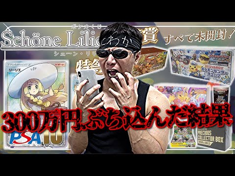 【ポケカ】全財産300万円用意して「帽子リーリエ/PSA10」狙いで１回30,000円の超高額クジに挑戦した結果ｯ・・！！！！！！！！！！！！