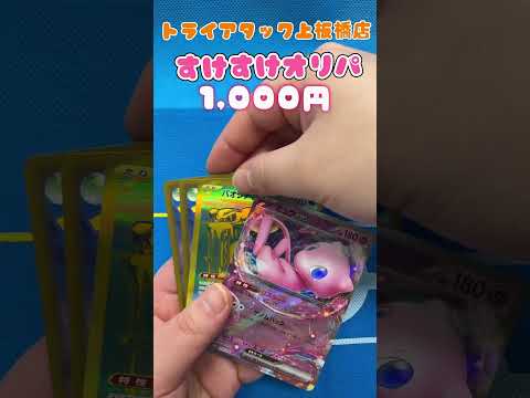 トライアタック上板橋店の『すけすけオリパ』開封してみた！その28       ＃開封してみた