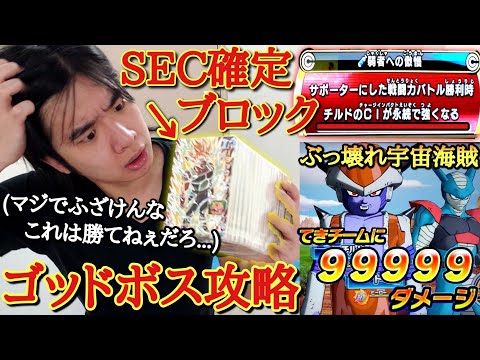 【無理ゲー】SEC確定の巨大ブロックオリパの中身縛りでゴッドボス｢最凶の宇宙海賊｣を攻略したら戦闘力が強すぎて完全に無理ゲーと化してしまうwww【ドラゴンボールヒーローズ オリパミッション】