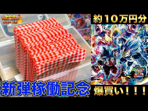 MM3弾稼働後初販売のランスオリパ奮発して約10万円分購入してみたら大当たり連発で衝撃の結果に！！！【SDBH】