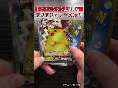 トライアタック上板橋店の『すけすけオリパ』開封してみた！その１０