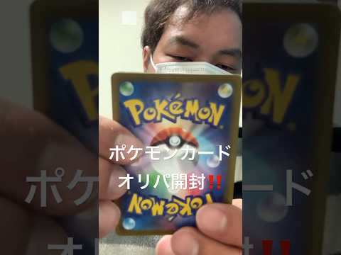 【ポケカオリパ開封‼️】オリパを開封したら神回？？    カード