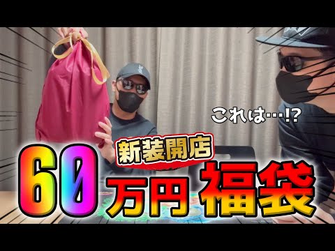【ポケカ】新規オープンのカードショップが販売した激熱60万円福袋なんて赤字サービスレベルでしょ！とウキウキで開封したら…あれ？思ったより…【ポケモンカード】