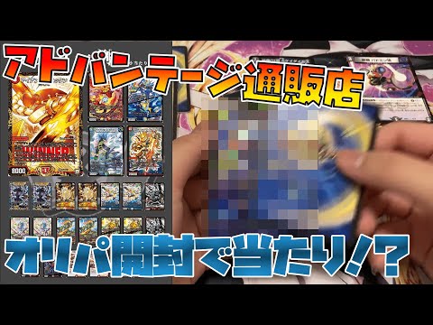 【デュエマ】アドバンテージ通販店の100円オリパを当たり狙って開封した結果！？