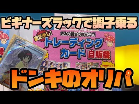 ドンキ【ポケカ】オリパ開封　ガチャ