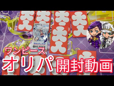[ワンピ] 初めてのオリパ開封したら……⁉️ [ワンピースカード]