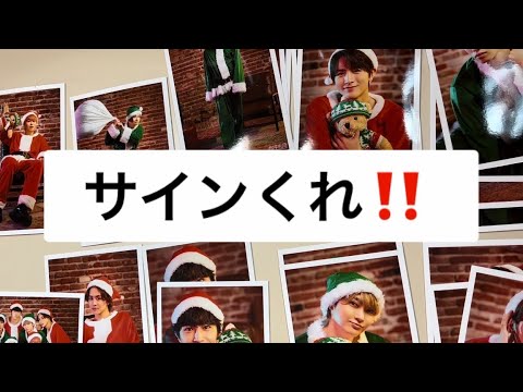 【超特急】初動画！生写真開封！〜サイン欲しい〜の巻き