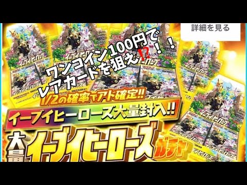 ワンコイン100円でイーブイヒーローズのレアカードを狙う❣️⁉️♯ポケモンカード♯ポケモンカード開封♯ネットオリパ♯DOPA♯ポケモン