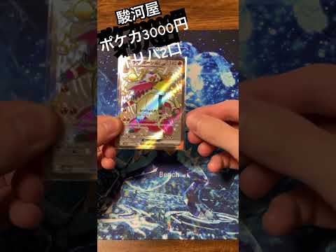 【ポケカ】駿河屋 ブックマーケット ポケカ3000円オリパ2口勝負！！