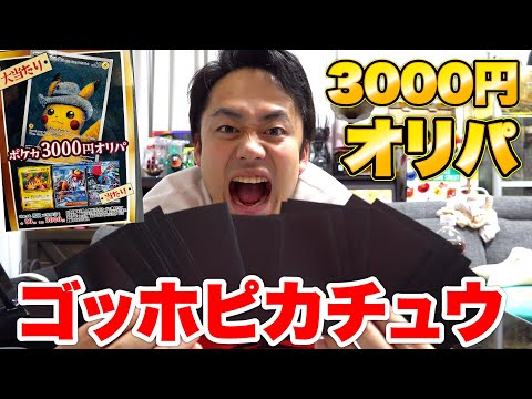 ポケカ3000円オリパで限定ゴッホピカチュウを当てろ！！！