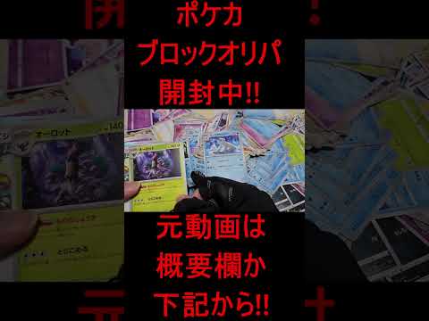 ポケカブロックオリパ開封!!団結の翼!!11