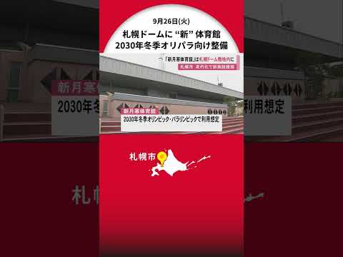 札幌ドーム敷地内に「【新】月寒体育館」 2030年冬季オリパラに向け整備 レバンガ北海道の本拠地も想定