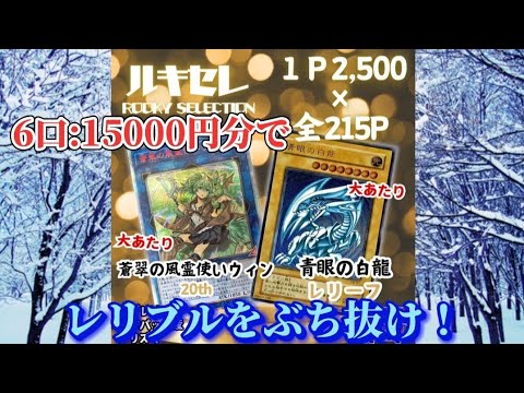 【遊戯王】超久しぶりに購入したオリパ屋さんで、レリブルを狙う！
