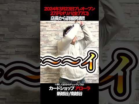 プレオープン記念2万円オリパ詳細発表！！