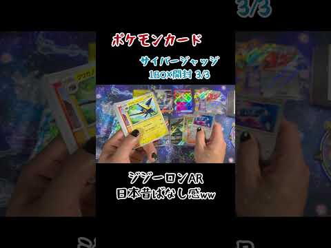 【ポケカ】サイバージャッジ1BOX開封3/3    開封 ＃オリパ＃オリパ開封