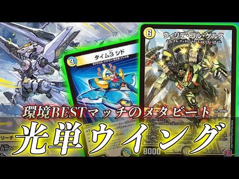 【環境誕生】今話題の『ウィリデ•ゴル•ゲルス』入り【光単ウイング】がガチすぎた！！【デュエマ/対戦】【デーモン•オブ•ハイパームーン】