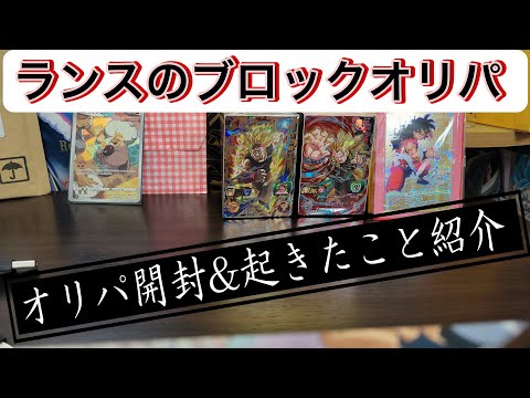 ランスへの旅行帰りのブロックオリパ開封やその他諸々起きたこと紹介