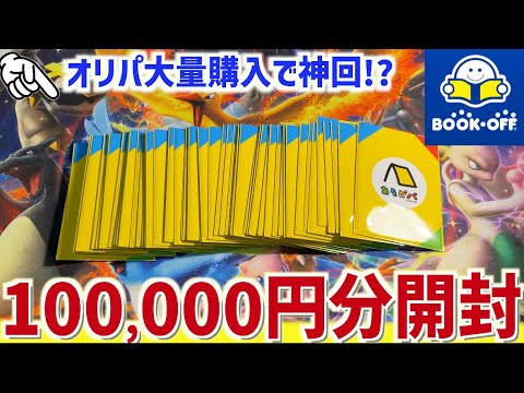 【開封動画】ブックオフで10万円ぶっぱ！ポケカオリパで高額カードを引き当てろ！！