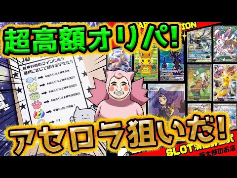 【ポケカ】アセロラが欲ちい！！猫太郎さんの超高額演出オリパ開封でアセロラSRGETなるか！？！？！？