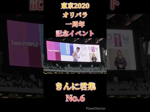 オリパラ一周年イベントきんに君集　六動画目