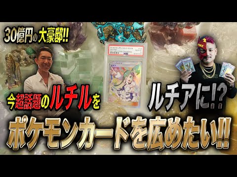 【ルチル】【ポケカ】30億円の大豪邸でポケギャン大暴れ!! ルチルかルチアか!!